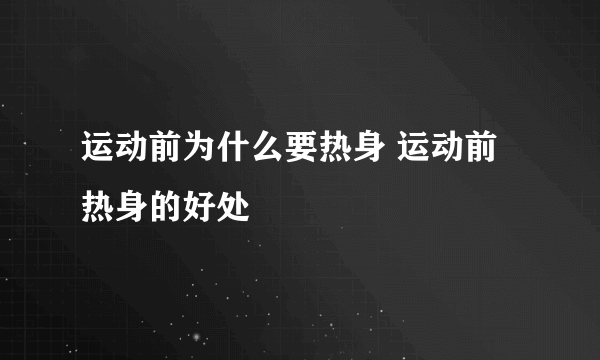 运动前为什么要热身 运动前热身的好处