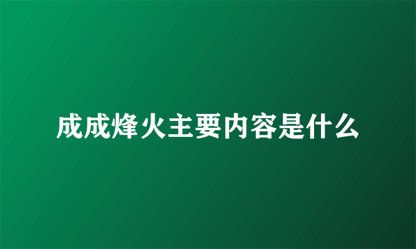 成成烽火主要内容是什么