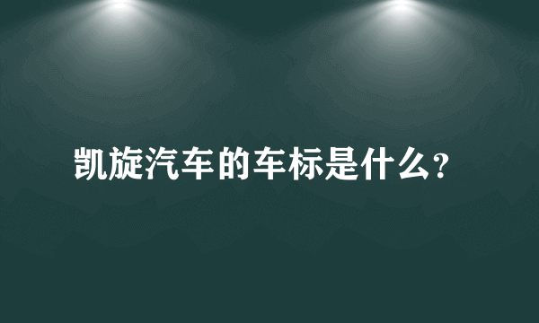 凯旋汽车的车标是什么？