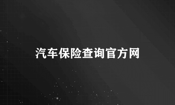 汽车保险查询官方网