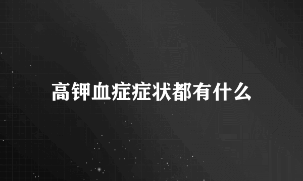 高钾血症症状都有什么