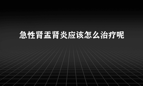 急性肾盂肾炎应该怎么治疗呢