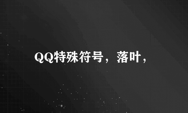 QQ特殊符号，落叶，