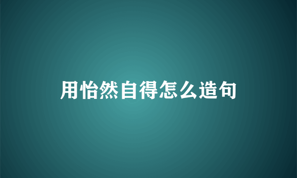 用怡然自得怎么造句