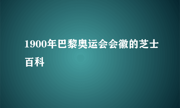 1900年巴黎奥运会会徽的芝士百科