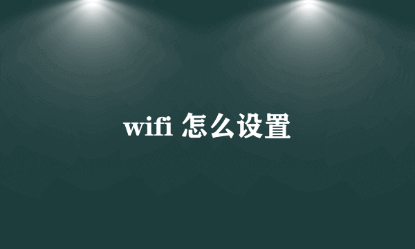 wifi 怎么设置