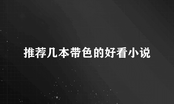 推荐几本带色的好看小说