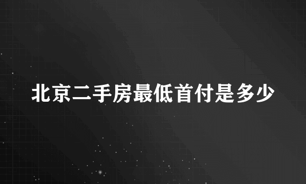 北京二手房最低首付是多少