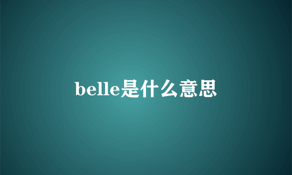 belle是什么意思