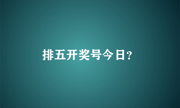 排五开奖号今日？