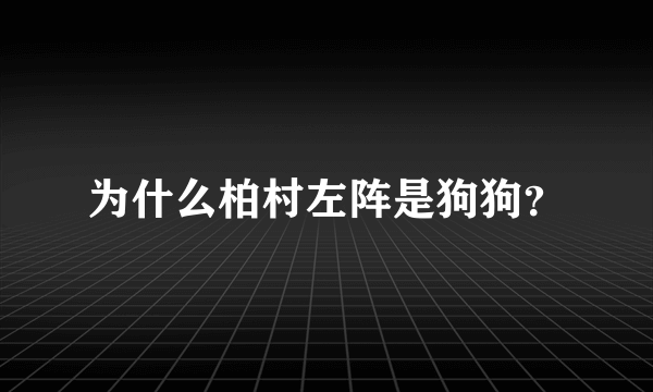 为什么柏村左阵是狗狗？