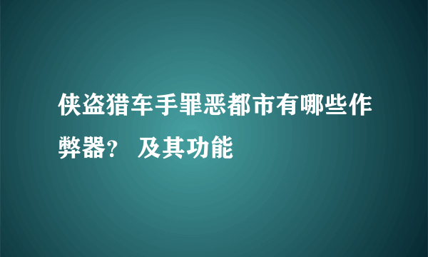 侠盗猎车手罪恶都市有哪些作弊器？ 及其功能