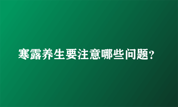 寒露养生要注意哪些问题？