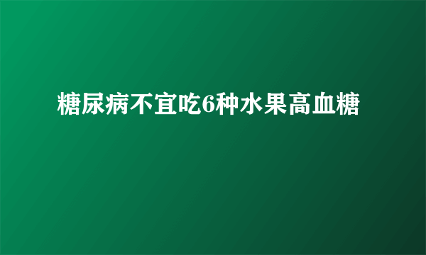 糖尿病不宜吃6种水果高血糖