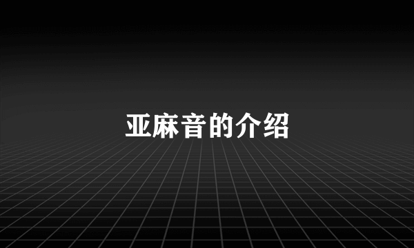 亚麻音的介绍