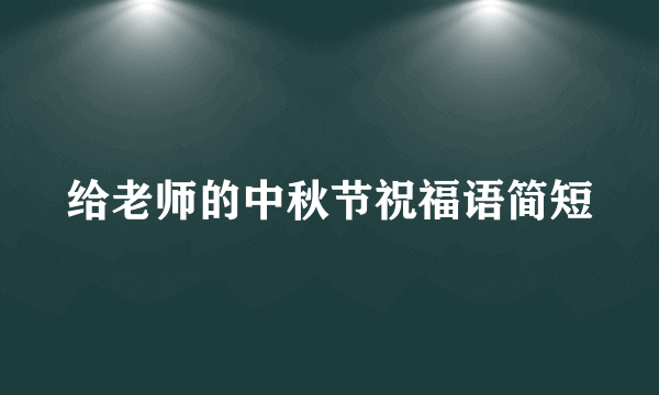 给老师的中秋节祝福语简短