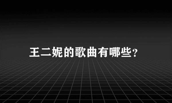 王二妮的歌曲有哪些？