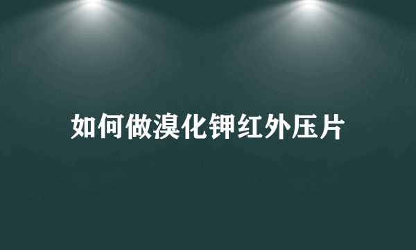 如何做溴化钾红外压片