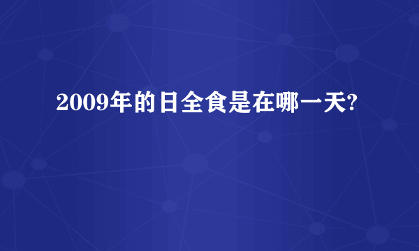 2009年的日全食是在哪一天?