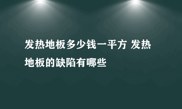 发热地板多少钱一平方 发热地板的缺陷有哪些