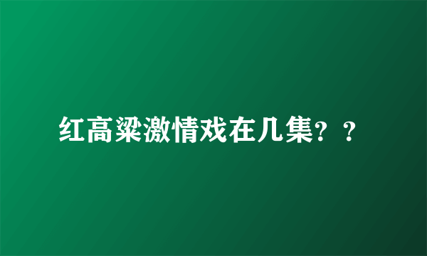 红高粱激情戏在几集？？