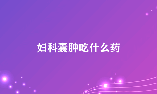 妇科囊肿吃什么药