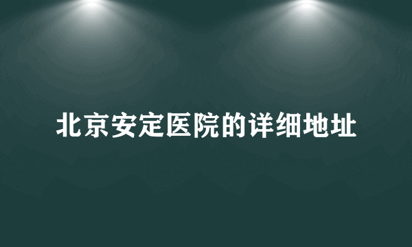 北京安定医院的详细地址