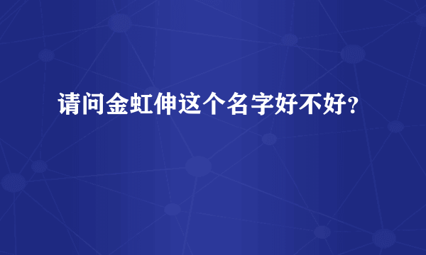 请问金虹伸这个名字好不好？