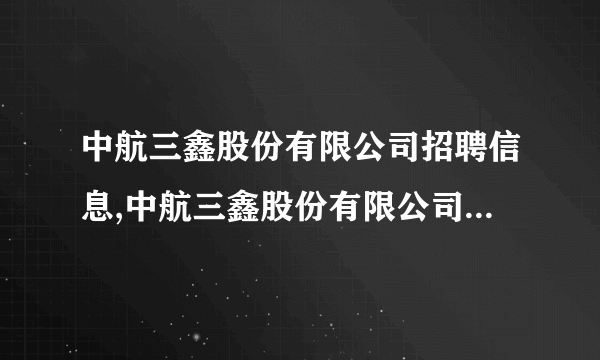 中航三鑫股份有限公司招聘信息,中航三鑫股份有限公司怎么样？