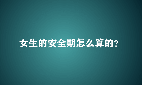 女生的安全期怎么算的？