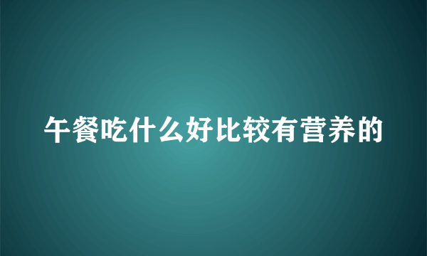 午餐吃什么好比较有营养的