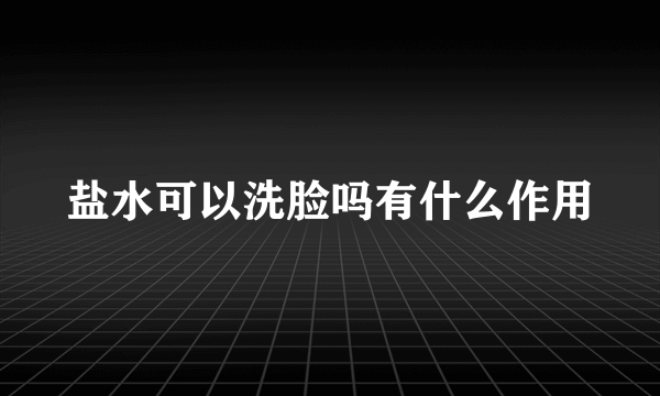 盐水可以洗脸吗有什么作用