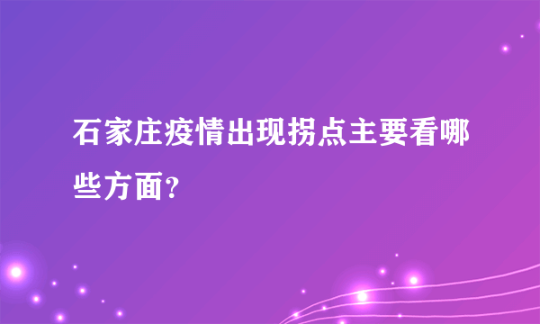 石家庄疫情出现拐点主要看哪些方面？