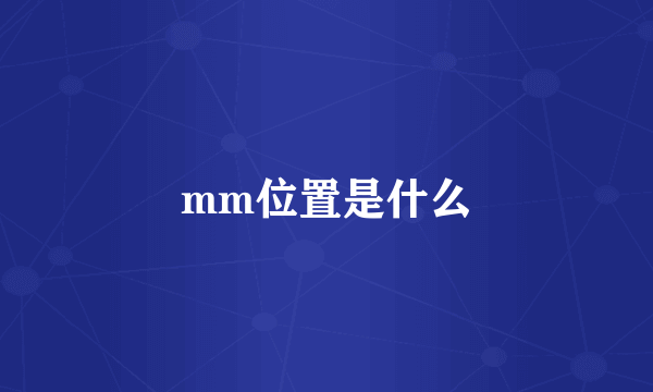 mm位置是什么