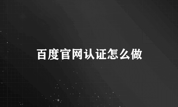 百度官网认证怎么做