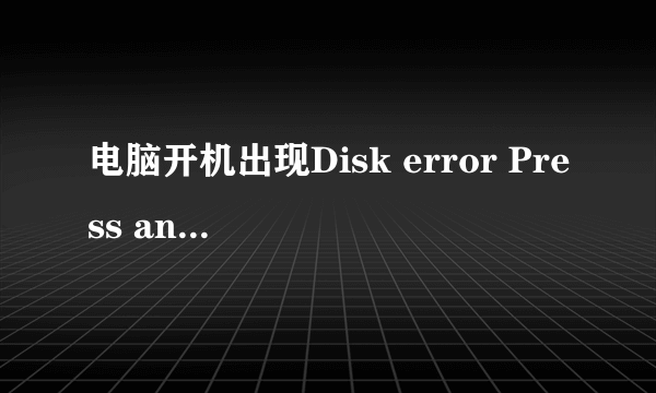 电脑开机出现Disk error Press any key to restart.怎么解决 电脑