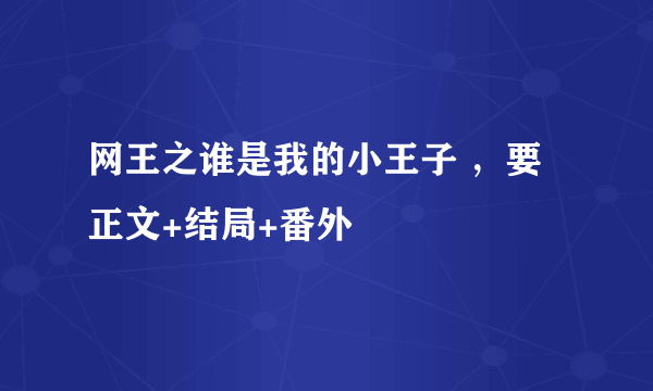 网王之谁是我的小王子 ，要正文+结局+番外