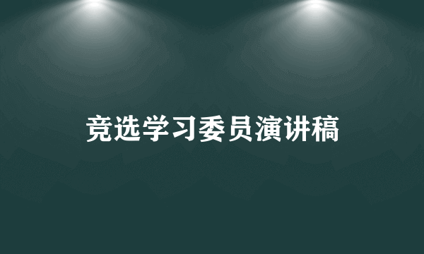 竞选学习委员演讲稿