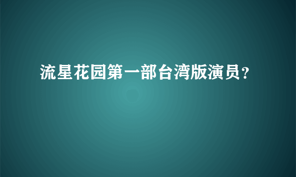 流星花园第一部台湾版演员？