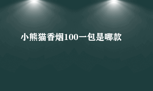 小熊猫香烟100一包是哪款