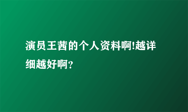 演员王茜的个人资料啊!越详细越好啊？