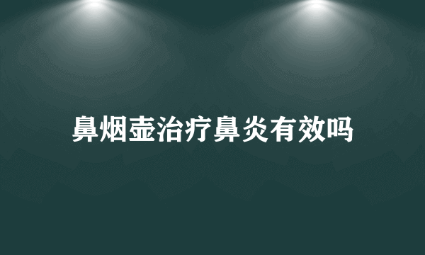 鼻烟壶治疗鼻炎有效吗