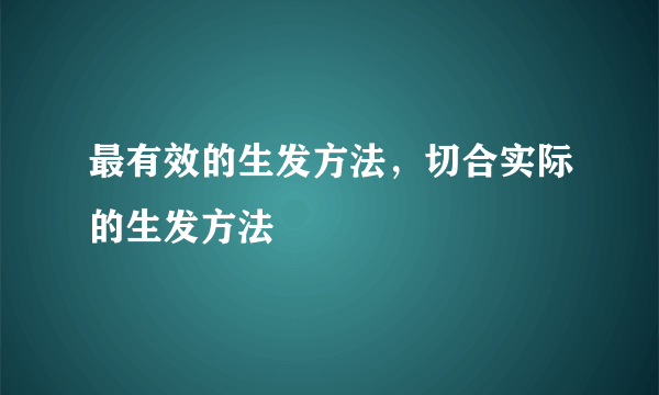 最有效的生发方法，切合实际的生发方法