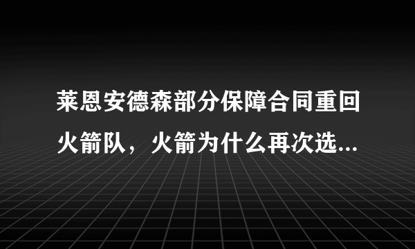 莱恩安德森部分保障合同重回火箭队，火箭为什么再次选择曾经放弃的安德森？