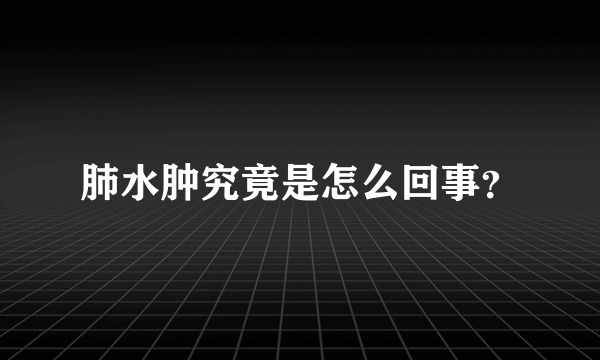 肺水肿究竟是怎么回事？