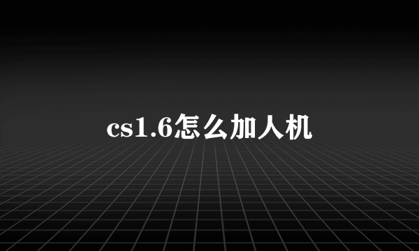 cs1.6怎么加人机