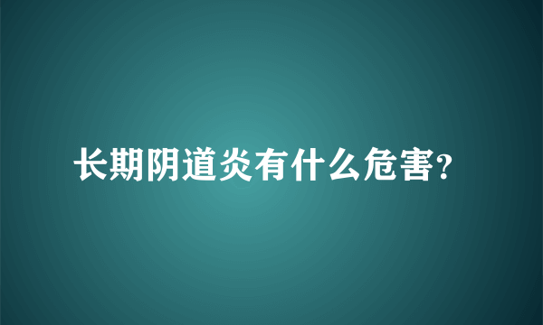 长期阴道炎有什么危害？