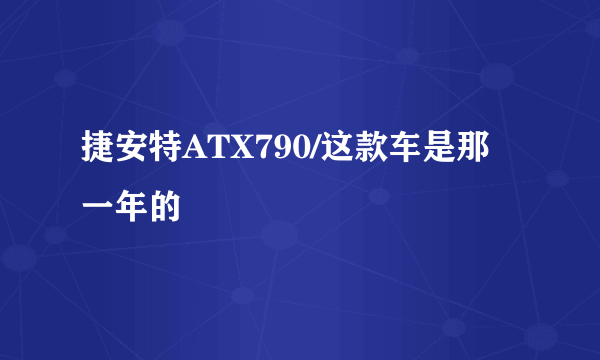 捷安特ATX790/这款车是那一年的