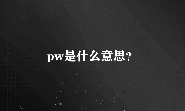 pw是什么意思？