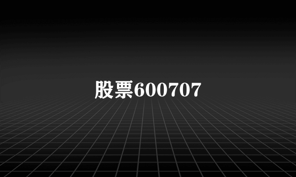 股票600707